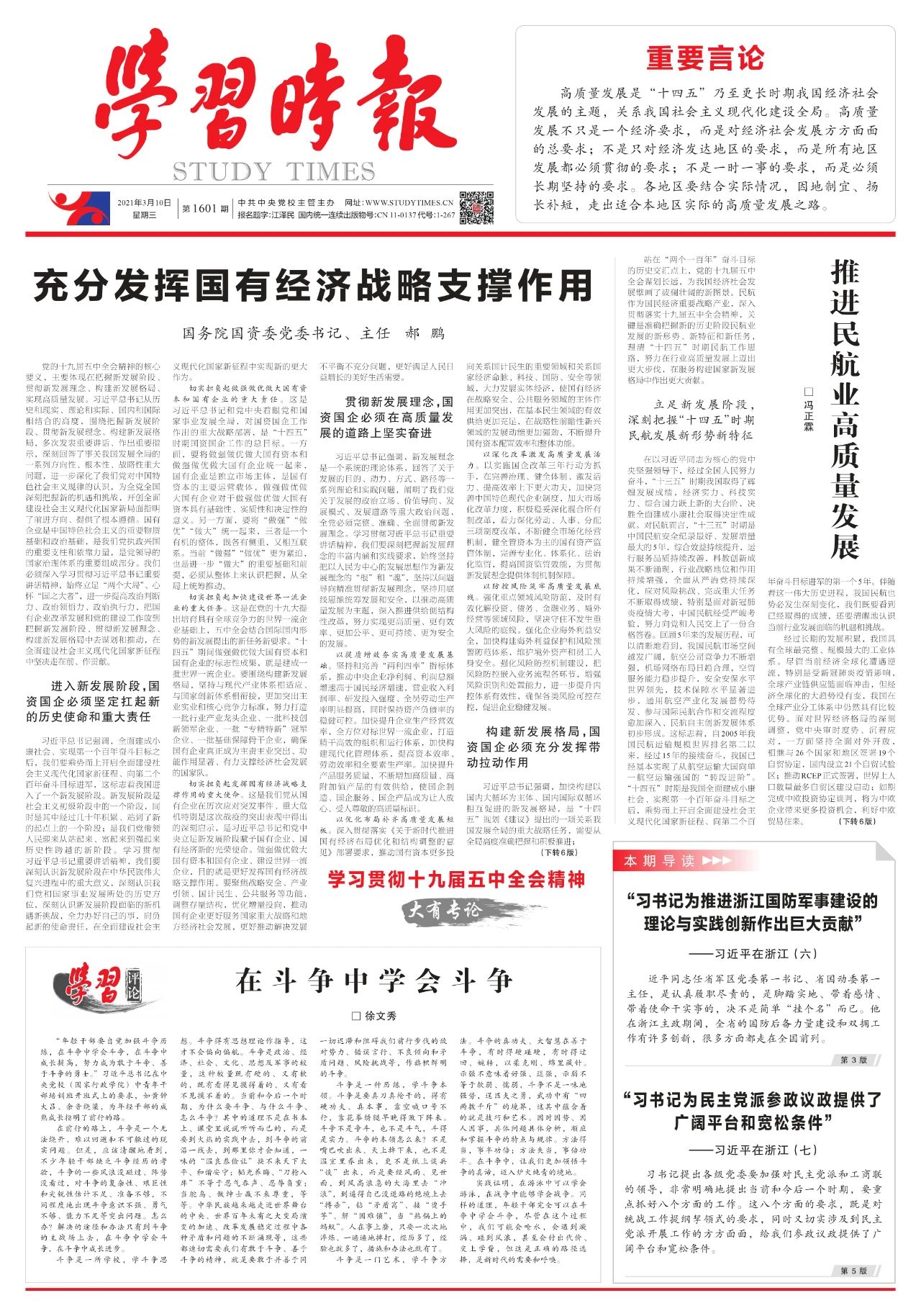 《学习时报》刊发郝鹏署名文章：充分发挥国有经济战略支撑作用