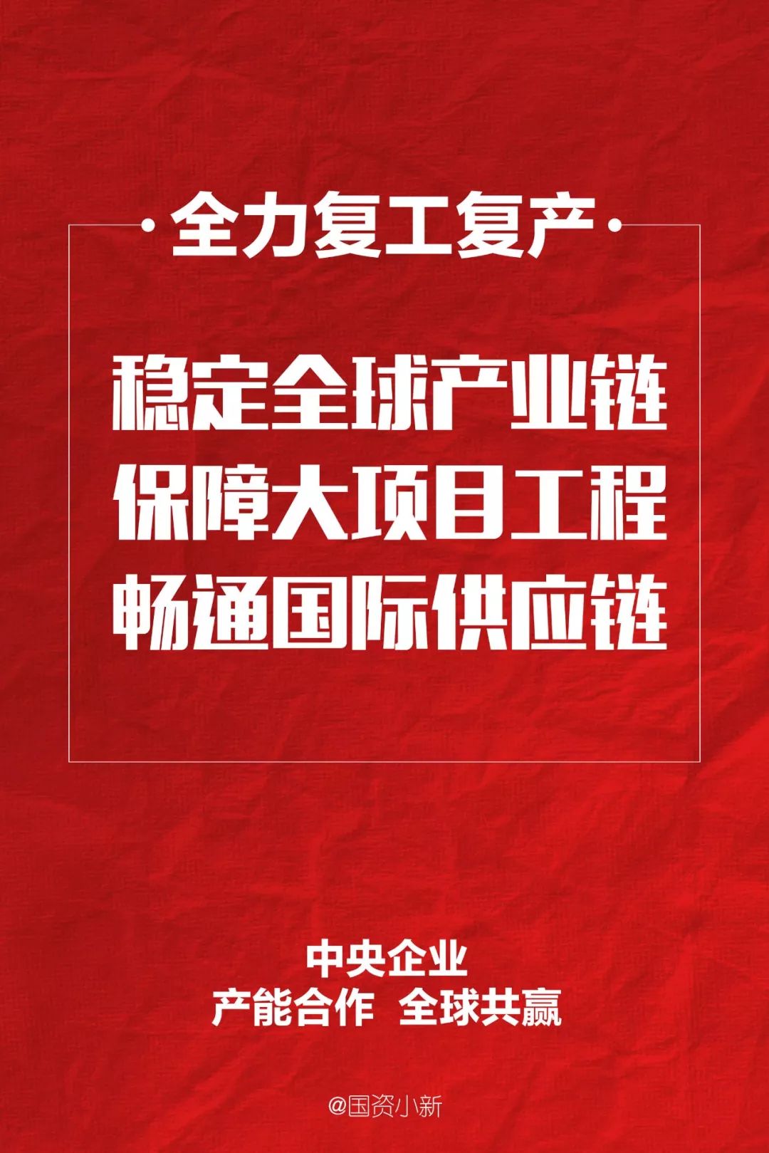 受新冠肺炎疫情影响，国际物流不畅，贸易壁垒增多，海外复工复产难度增加。中央企业发挥产业链供应链上下游和全球网络优势，多措并举，推进稳链、补链、强链，为提升我国“两链”稳定性和国际竞争力作出积极贡献。