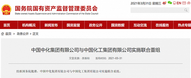 3月31日，国资委网站发布消息：经国务院批准，中国中化集团有限公司与中国化工集团有限公司实施联合重组
