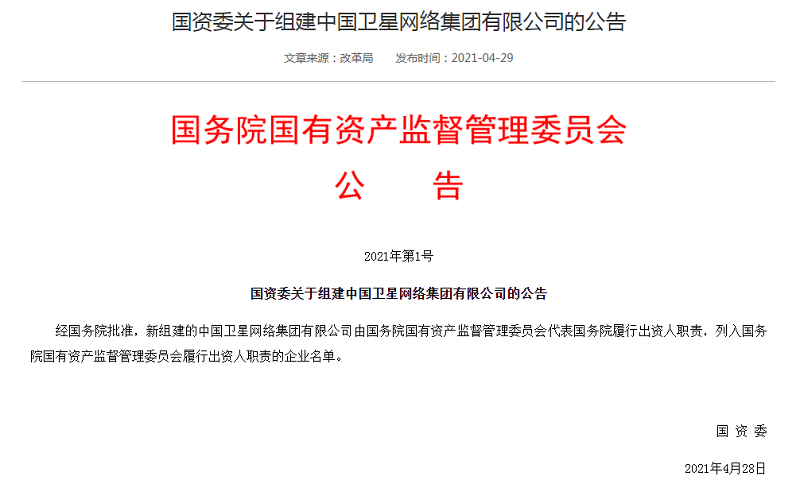 国资委关于组建中国卫星网络集团有限公司的公告